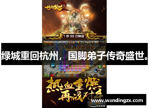 绿城重回杭州，国脚弟子传奇盛世。