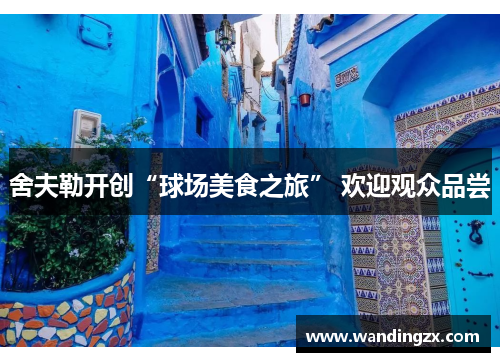 舍夫勒开创“球场美食之旅” 欢迎观众品尝