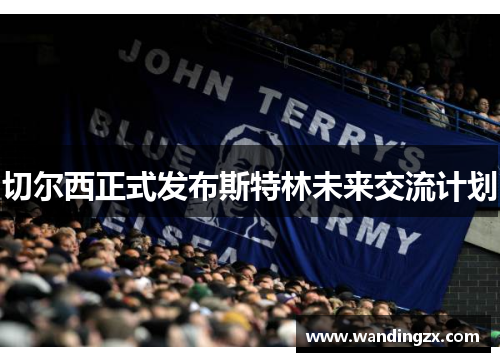 切尔西正式发布斯特林未来交流计划