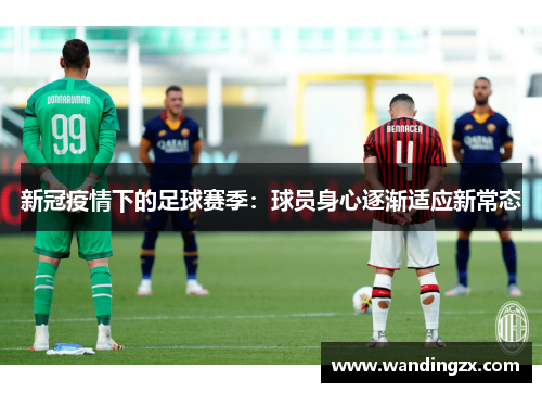新冠疫情下的足球赛季：球员身心逐渐适应新常态