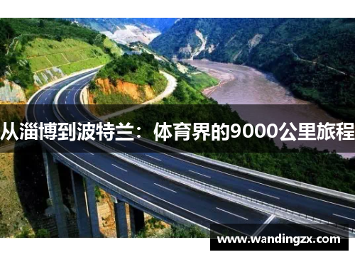 从淄博到波特兰：体育界的9000公里旅程