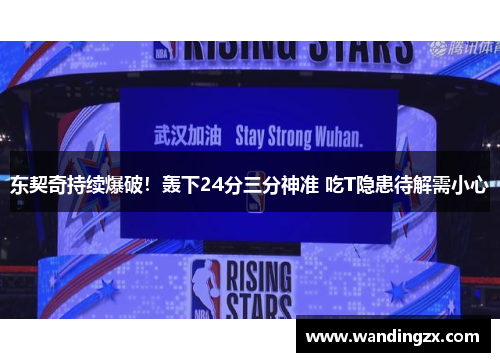 东契奇持续爆破！轰下24分三分神准 吃T隐患待解需小心