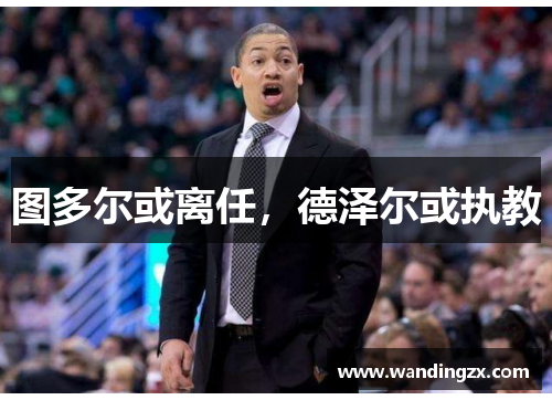 图多尔或离任，德泽尔或执教